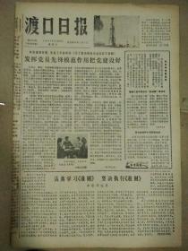 生日报渡口日报1980年3月29日（8开四版）
发挥党员先锋模范作用把党建设好；
田家英同志的追悼会在北京举行；
加强党员教育健全党的组织生活；