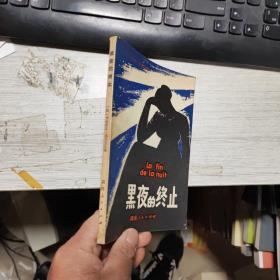 黑夜的终止