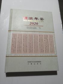 渭滨年鉴 2020