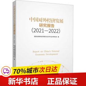 保正版！中国对外经济发展研究报告(2021-2022)9787517141662中国言实出版社国家发展和改革委员会对外经济研究所