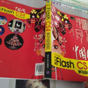 中国风中文版FlashCs4学习总动员