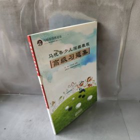 【库存书】马晓春少儿围棋教程（高级习题集）