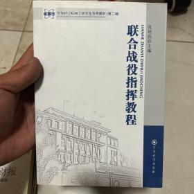 军事科学院硕士研究生系列教材：联合战役指挥教程（第2版）