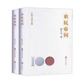 农民帝国(全2册) 中国现当代文学 蒋子龙 新华正版