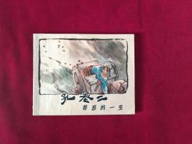 孔老二罪恶的一生