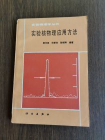 实验核物理应用方法.实验物理学丛书