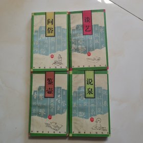 中国茶文化丛书；说泉，鉴壶，谈艺，问俗 四本合售