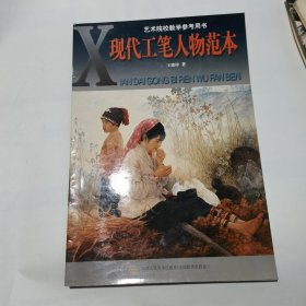 现代工笔人物范本