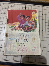 全日制十年制学校小学课本《语文》第一册（多彩图）