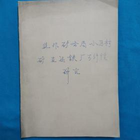 煤炭工业部焦作矿务局小马村矿直接还原铁厂可行性研究报告   珍贵史料    冶金工业部鞍山冶金设计研究院
