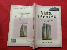 智能建筑通信系統與網絡