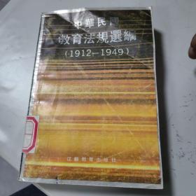 中华民国教育法规选编（1912-1949）