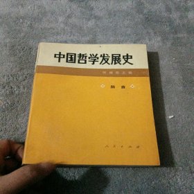 中国哲学发展史