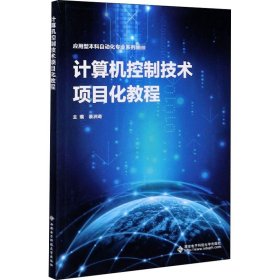 正版 计算机控制技术项目化教程 裴洲奇 西安电子科技大学出版社
