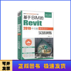 基于BIM的Revit 2019中文版建筑设计实战演练(云课版)