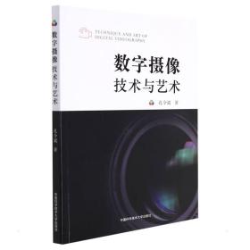 【正版新书】 数字摄像技术与艺术 孔令斌 中国科学技术大学出版社