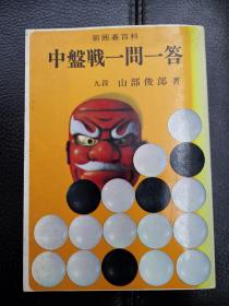 日本回流、日文原版精美围棋书，《中盘战一问一答》，32开本软精装，带原装书函，整体保存不错。