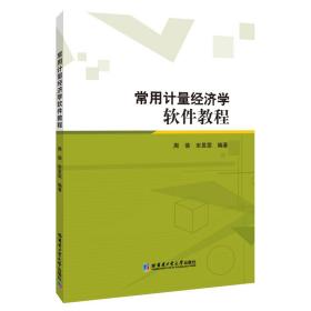 保正版！常用计量经济学软件教程9787560394428哈尔滨工业大学出版社周蓓