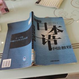 进阶日本语中级教程（综合用书）