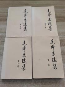 毛澤東選集（全四卷） 1991年6月第2版2008年6月北京印