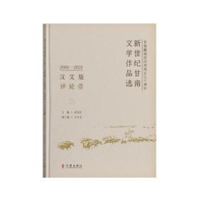 新世纪甘南文学作品选（2001—2021）评论卷