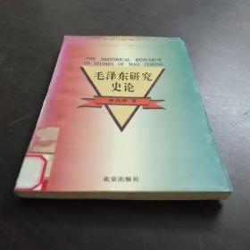 毛泽东研究史论 /侯且岸