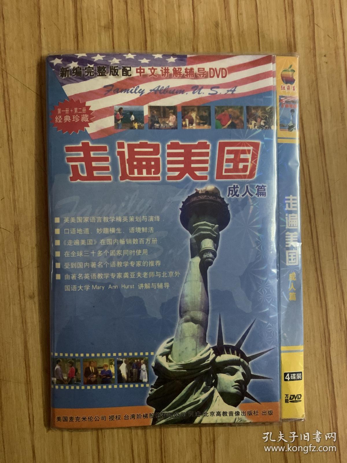 走遍美国成人版dvd4碟装