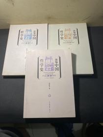 新编中国哲学史  全四册 缺一本第二册  共存3本合售