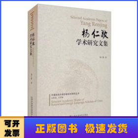 杨仁敬学术研究文集/中国知名外语学者学术研究丛书