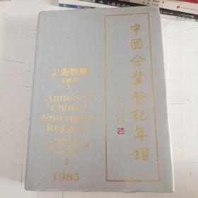 中国企业登记年鉴(上海专辑.工业卷 上)