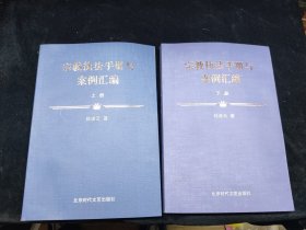 宗教执法手册与案例 上下册全 作者杜凌云签名本