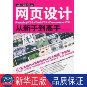 网页设计photoshop cs5+flash cs5+dreamweaver cs5从新手到高手 图形图像 李彦广 新华正版