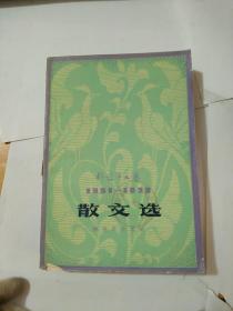 解放军文艺1951-1979散文选