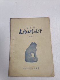 吉林省文物工作通讯（1957)