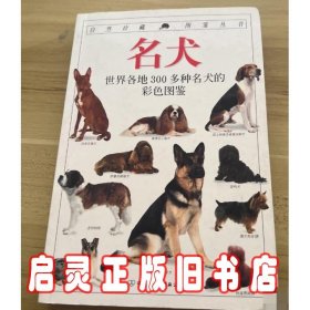 名犬—DK自然珍藏图鉴丛书
