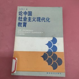 论中国社会主义现代化教育