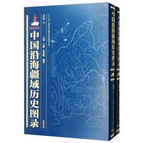 中国沿海疆域历史图录(总卷)