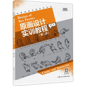 新华正版 原画设计实训教程(第2版) 明月 9787558627286 上海人民美术出版社