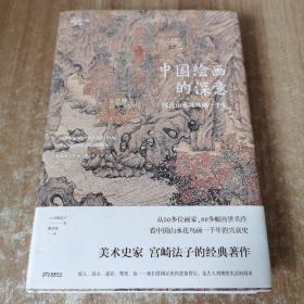 中国绘画的深意：图说山水花鸟画一千年（解读藏于古画中的意象密码）【浦睿文化出品】