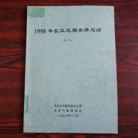 1998年长江汛期水情总结（第二版）