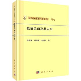 数值泛函及其应用张维强,冯纪强,宋国乡科学出版社