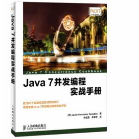 全新正版 Java7并发编程实战手册 冈萨雷斯 9787115335296 人民邮电出版社