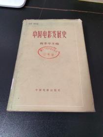 中国电影发展史 第二卷