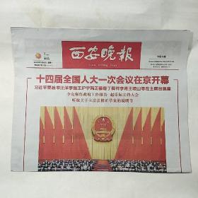 《西安晚报》2023年3月6日、11日、12日，三天报纸合售，整版全，内容丰富，品相好！