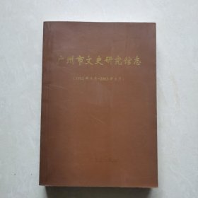 广州市文史研究馆志（1993-2003）
