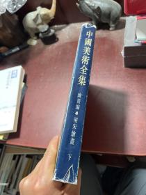 中国美术全集：绘画编4：两宋绘画下