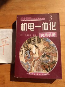 机电一体化实用手册（OHM hand book）