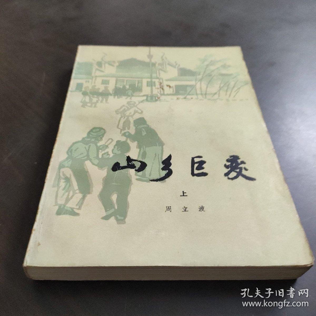 山乡巨变(上)_周立波_孔夫子旧书网