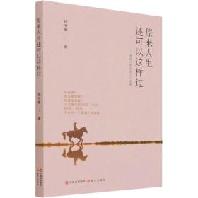 原来人生还可以这样过——普通人的纪实人生故事 散文 程书徽 新华正版