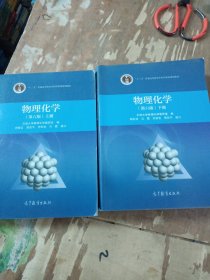 物理化学第六版上下共两册